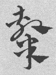 隶,趙孟𫖯 ,書法字典